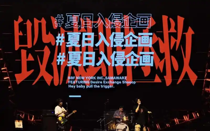 【live】人生浪费指南——夏日入侵企画_哔哩哔哩_bilibili