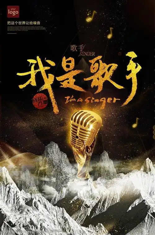 我是歌手黑金海报图片-图行天下图库
