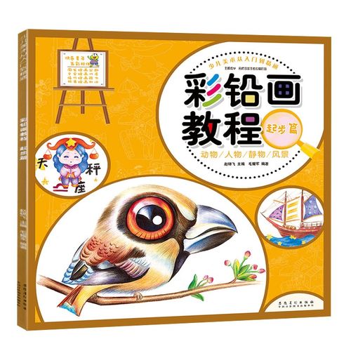 彩铅画教程起步篇 提高篇 少儿美术从入门到精通创意美术教程零基础学