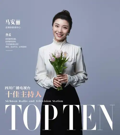 "十佳主持人""主持新人奖"四川广播电视台202