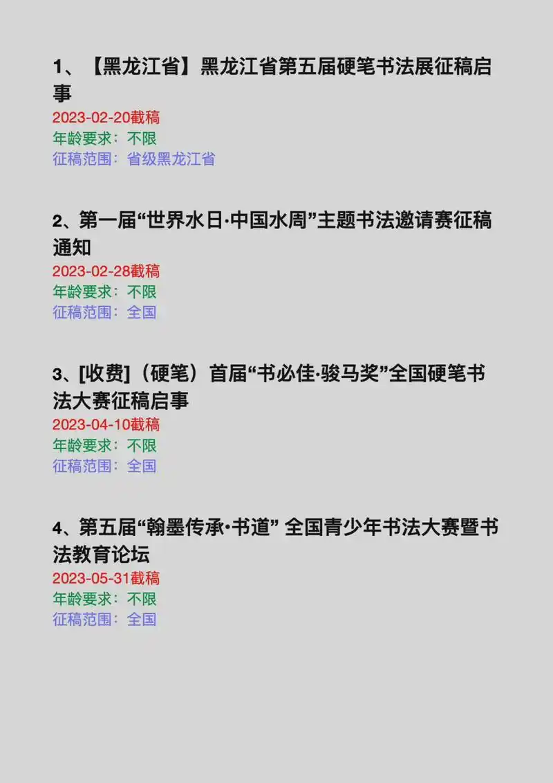 2023年全国硬笔书法展征稿启事汇 2023年 2月至6月 全国硬笔书法展