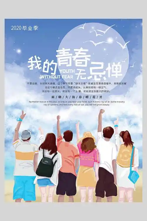 我的青春无忌惮毕业季海报