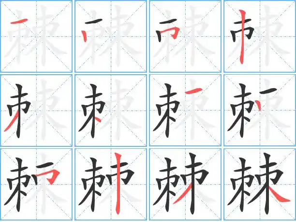 棘的繁体字怎么写 棘的异体字怎么写 棘的同音同调字_真笔网