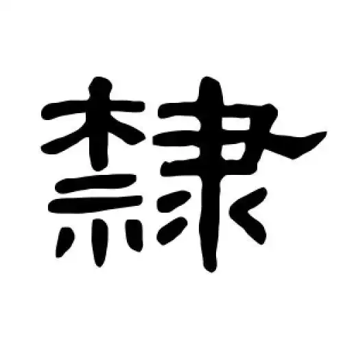 曹全碑的隶书"隶"字