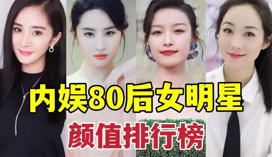 【小课娱乐剪】内娱80后女明星颜值排行榜,赵丽颖,倪妮上榜,佟丽娅仅