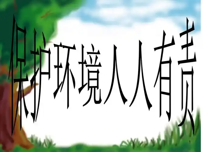 保护环境,人人有责课件ppt