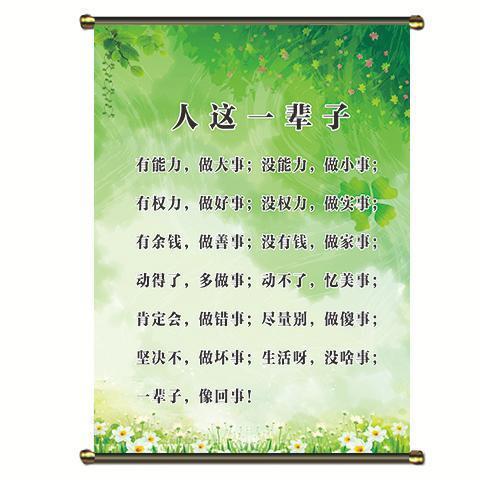 抖音热门文案人生哲理挂轴人这一辈子海报自粘画火爆哲理贴画挂轴