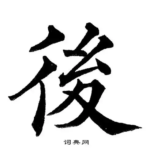 后楷书书法字典