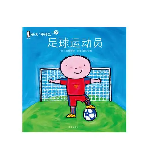 足球运动员绘本