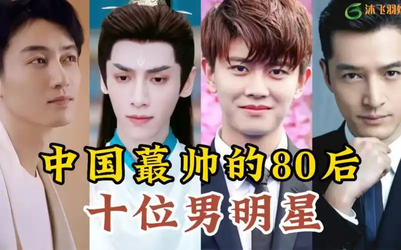 娱乐圈最帅的80后男明星,个个颜值演技于一身,你最喜欢哪一位呢