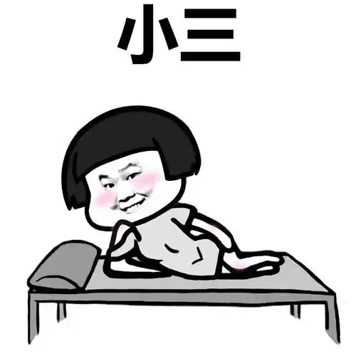 小三-表情包制作-斗图表情#馆长#各类#小三小姐 讨厌-qq表情包-斗图