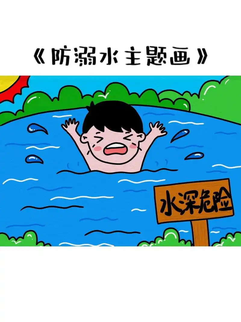 防溺水主题简笔画教程.暑假游泳要注意安全哦#防溺水 #防溺水 - 抖音