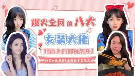 爆火女装大佬:艾比真假变性引热议,韩美娟不堪网暴险轻生