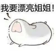 姐姐在么表情包 - 姐姐在么微信表情包 - 姐姐在么qq表情包 - 发表情