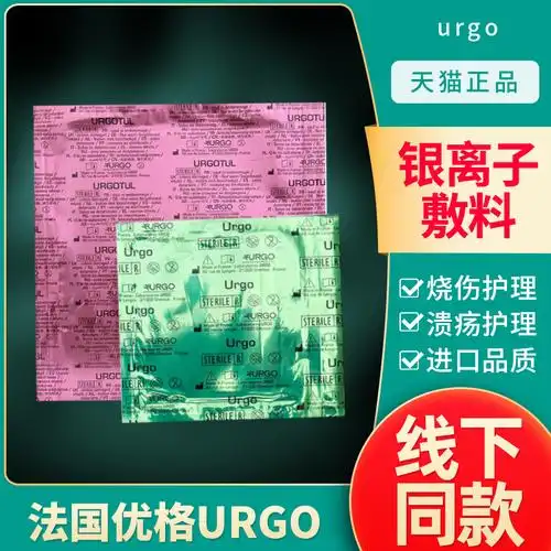 urgo法国优格进口水胶体银离子敷料优拓ssd烧伤2度溃疡褥疮贴压疮