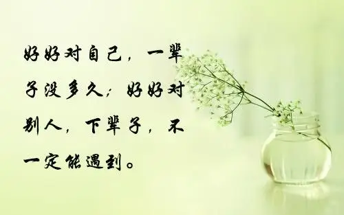 请好好珍惜你身边的人!