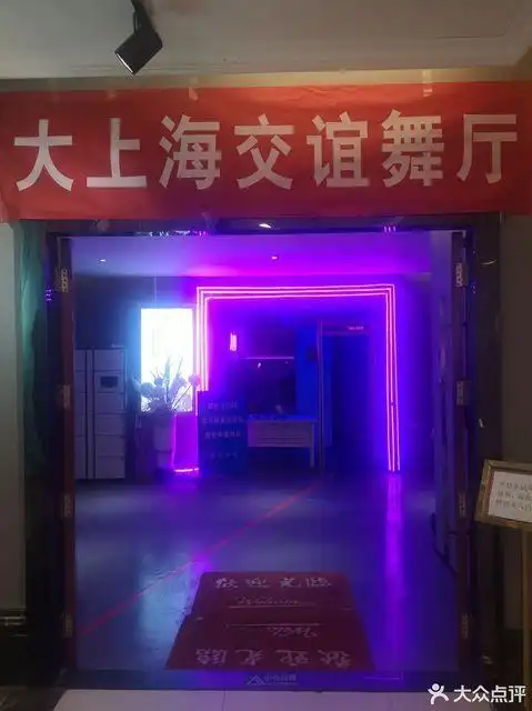 大上海舞厅图片