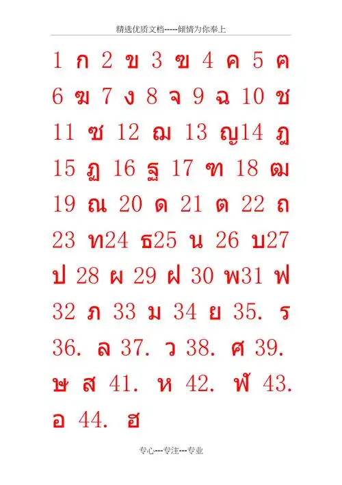 泰语44个辅音字母共2页doc