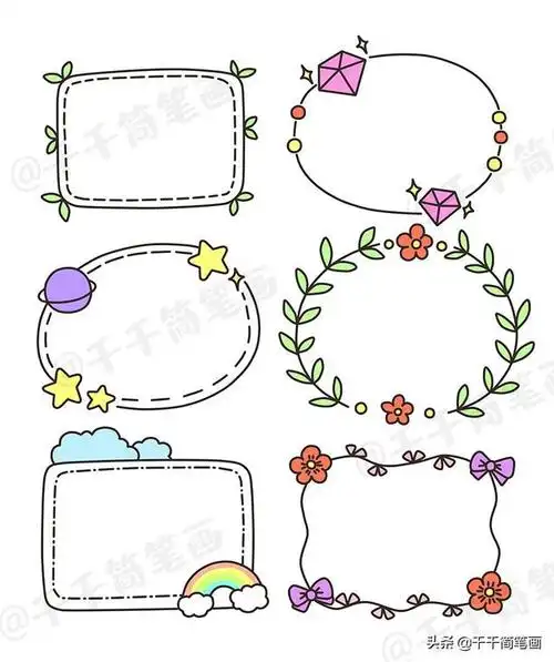 手抄报花边简单又好画手绘(手抄报边框的画法简单又漂亮)_手工miao