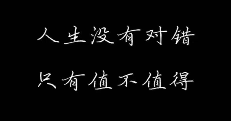 人生没有对与错,只有值不值得.