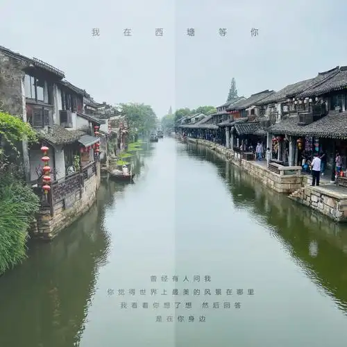 我在西塘等你