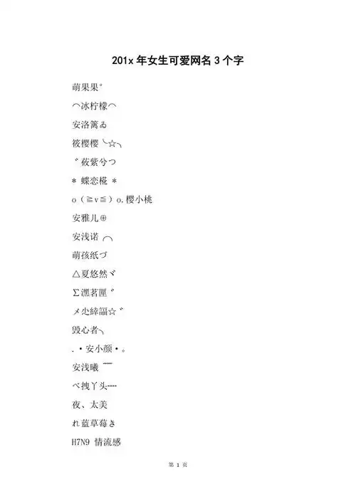 201x年女生可爱网名3个字