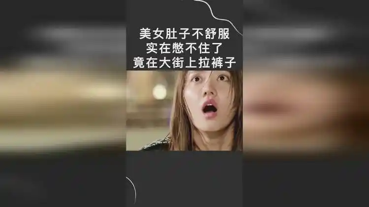 美女肚子不舒服,实在憋不住了,竟在大街上拉裤子