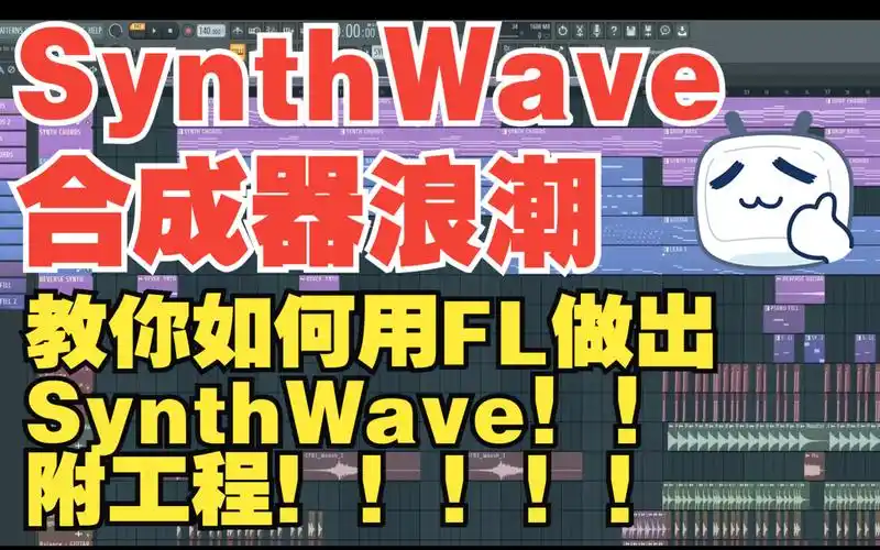 【synthwave合成器浪潮】教你如何用fl studio做出synthwave合成器