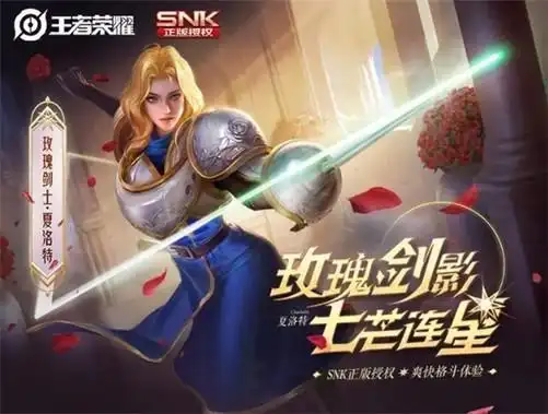 王者荣耀新英雄上线第四位snk英雄夏洛特