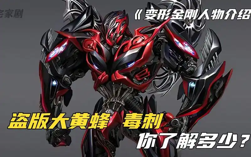 变形金刚人物盘点之毒刺:按照大黄蜂1比1还原,战斗力却更为强悍