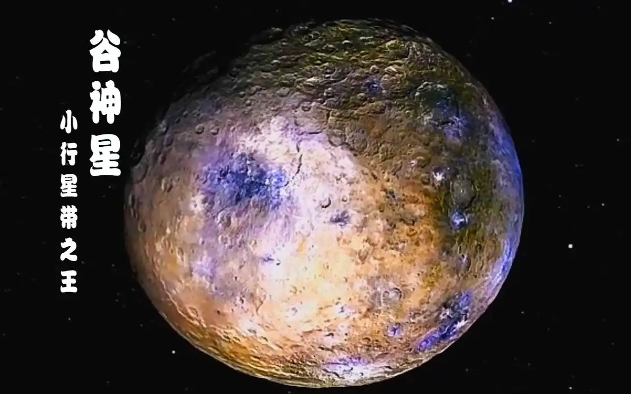 【谷神星】是火星和木星之间小行星带中最大的天体,也是内太阳系唯一