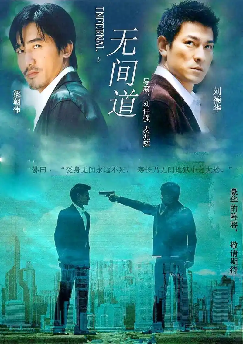 无间道 - 求真百科