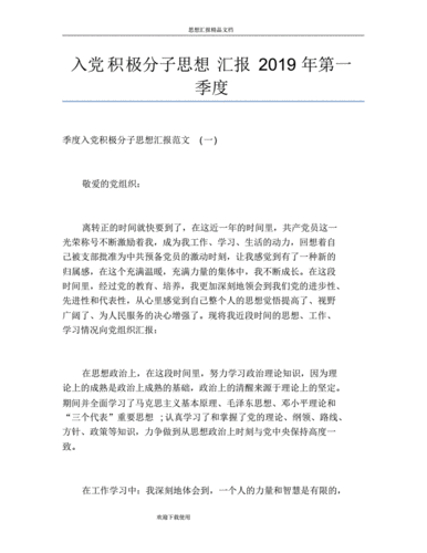 入党积极分子思想汇报2019年第一季度pdf1页