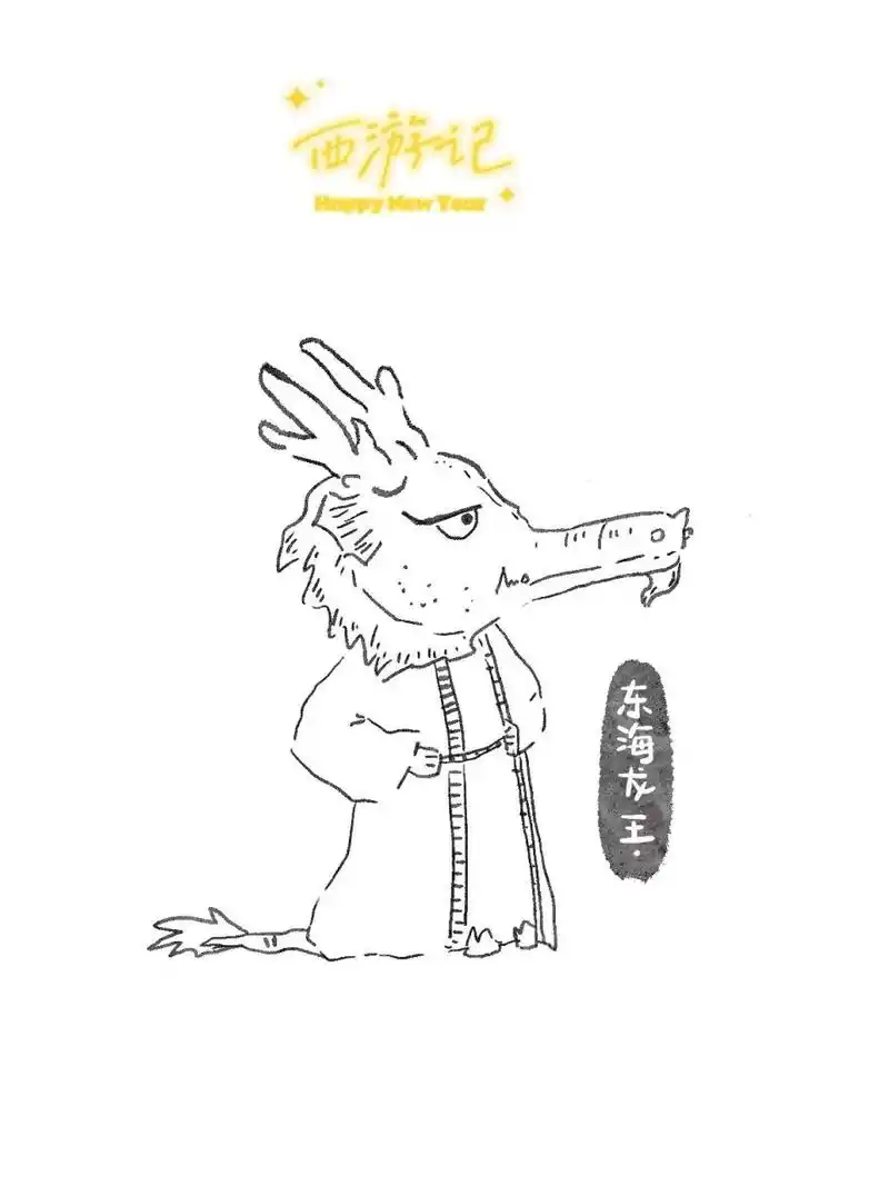 ipad插画|西游记简笔画23|东海龙王 新笔到了!继续画画.