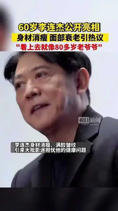 60岁李连杰近况曝光:脸部浮肿, 眼睛突出颜值大变引健康关注_电影
