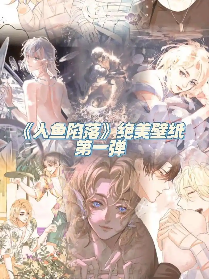 人鱼陷落|绝美壁纸第一弹 90《人鱼陷落》      ◎"我在为疯长的