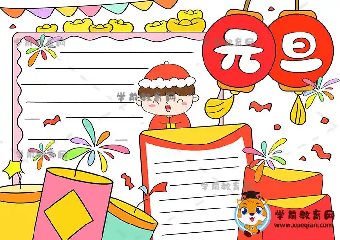 庆祝元旦手抄报图片大全