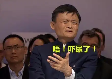 马云:唔!吓尿了