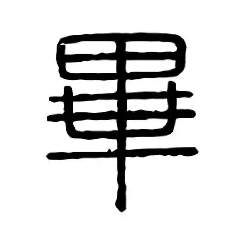 篆书毕字