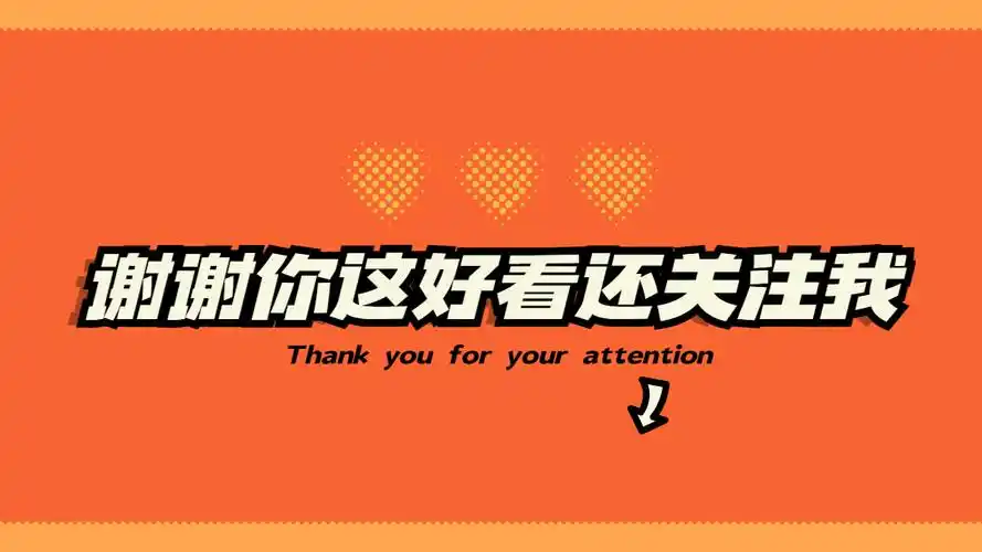 引导关注快手抖音背景图片:谢谢你这么好看还关注我