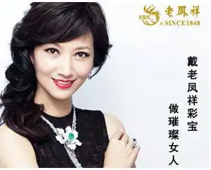 赵雅芝华美典雅 代言老凤祥广告