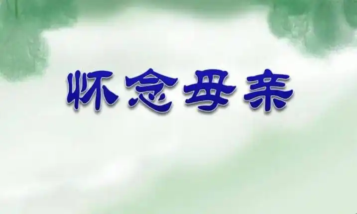 1我真切地记着当时对人生的绝望,对逝去亲人的无限怀恋,看着母亲被人