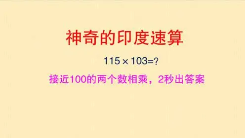 115×103 用印度乘法速算2秒出答案,开挂的国度方法就是这么神奇