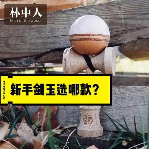 推荐一款非常适合【新手】的剑玉:林中人