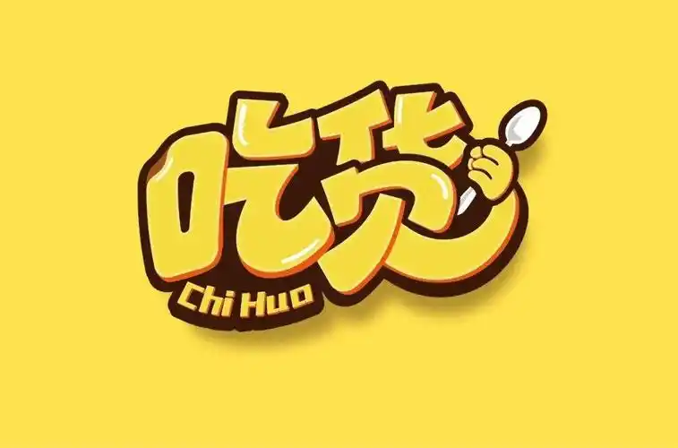 吃货文字控iphone壁纸--phone5壁纸--电脑壁纸- -插画--文字- -动漫