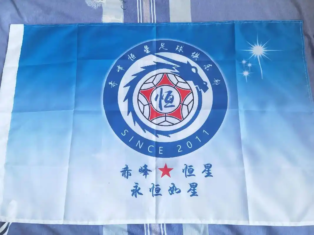赤峰恒星足球俱乐部新队旗(旗帜)啦啦啦啦啦 赤峰恒星足球俱乐 - 抖音