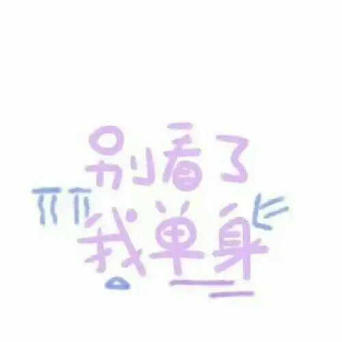 90年女 真心找对象 非诚勿扰