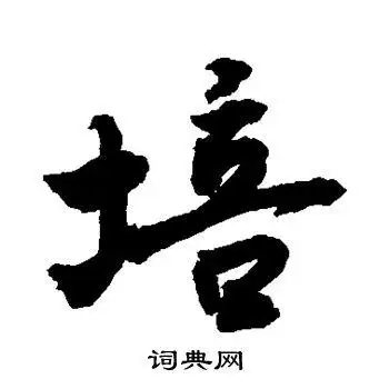 培字行书写法_培行书怎么写好看_培书法图片_词典网