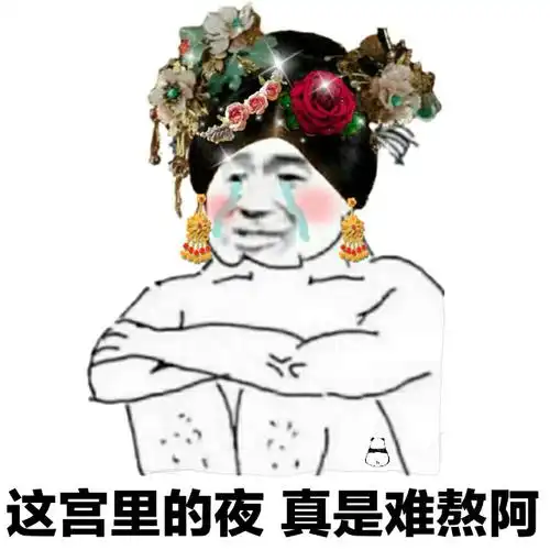 这宫里的夜真是难熬阿(格格版熊猫头)_难熬_熊猫_格格_宫里_真是表情
