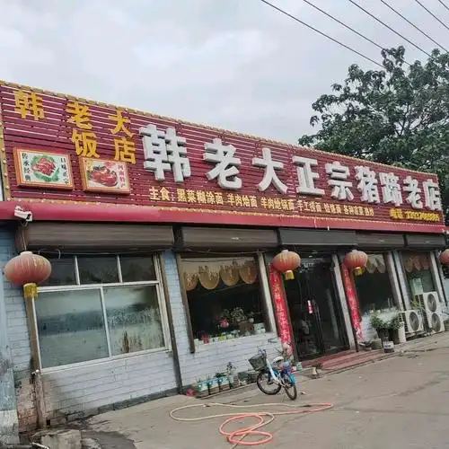 韩老大猪蹄老店